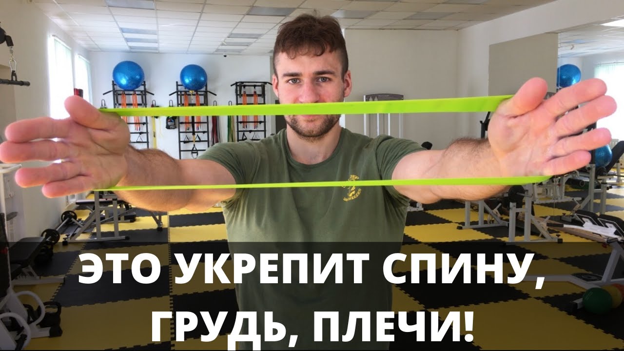 Классное упражнение с резиновой петлей для укрепления груди, спины и плечевого пояса!