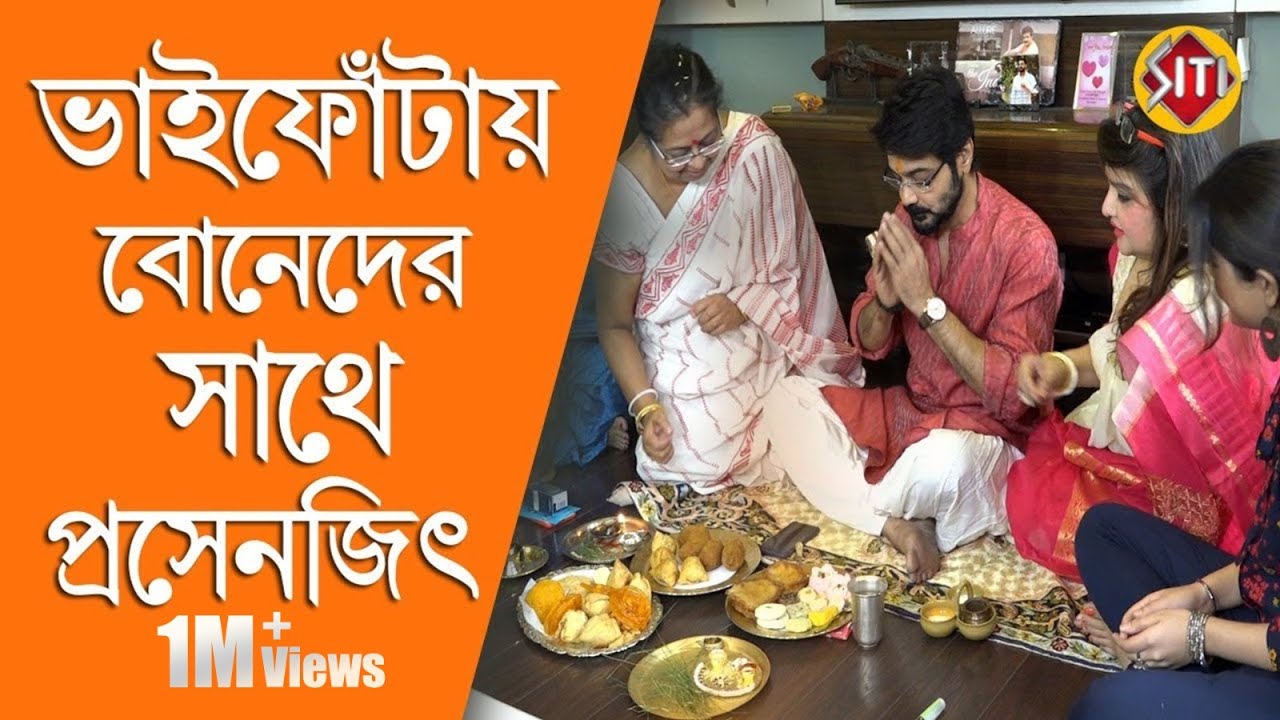 ভাই ফোঁটায় বোনেদের সাথে প্রসেনজিৎ  | Prosenjit Chatterjee | Pallavi Chatterjee