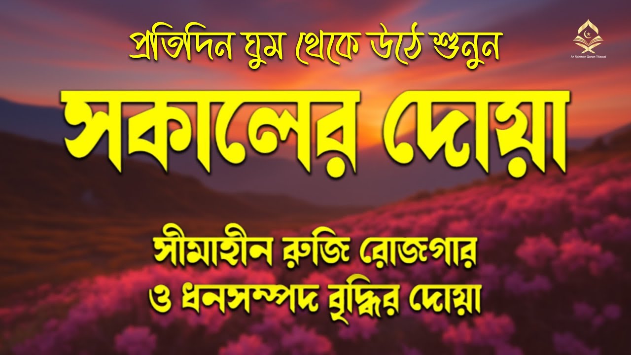 সকালটা শুরু হোক কুরআনের বরকতময় আয়াত দিয়ে। সকালের দোয়া ও জিকির। Sokaler Dua By Alaa Aqel