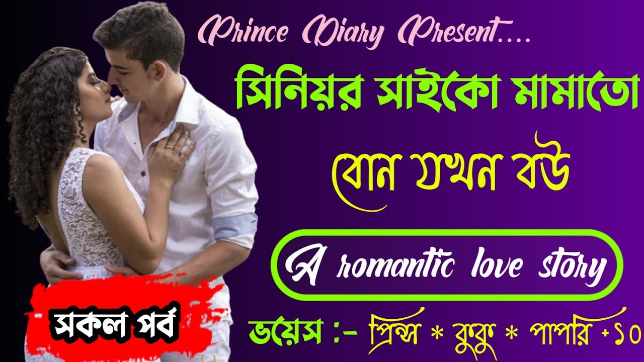 সিনিয়র সাইকো মামাতো বোন যখন বউ!! সকল পর্ব !! Ft :- Prince - kuku + ১০@PRINCEDIARY