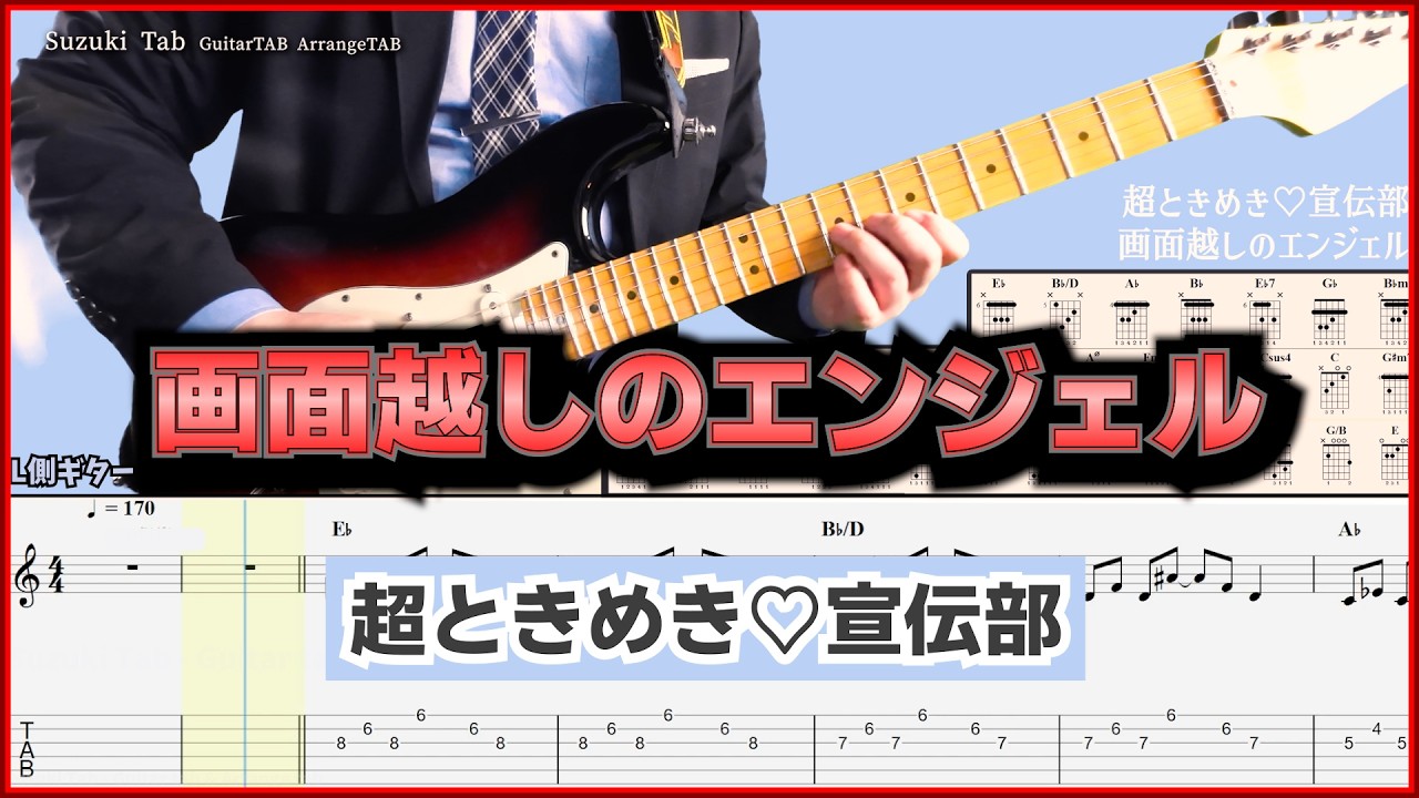 【ギターTAB】 画面越しのエンジェル / 超ときめき♡宣伝部 【ときせん】