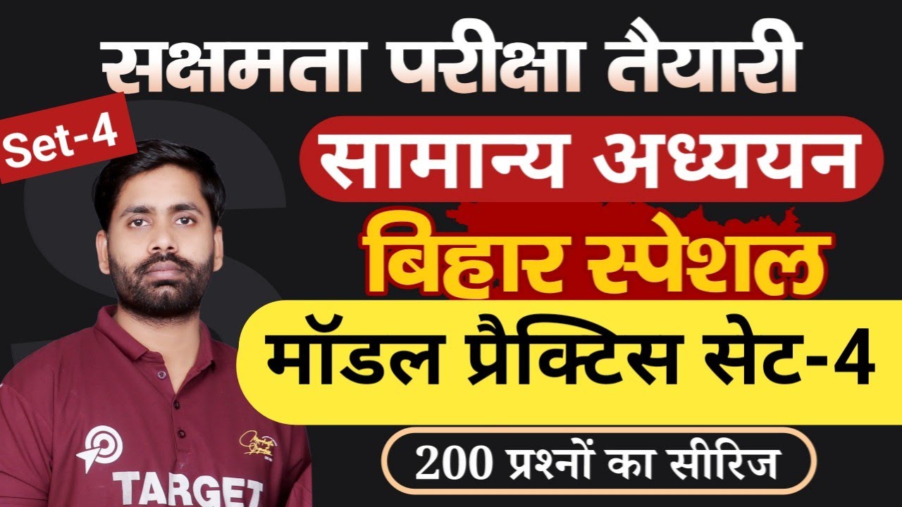सक्षमता परीक्षा तैयारी,बिहार स्पेशल सामान्य ज्ञान,महत्वपूर्ण प्रश्नों का मॉडल सेट-4,विस्तृत व्याख्या