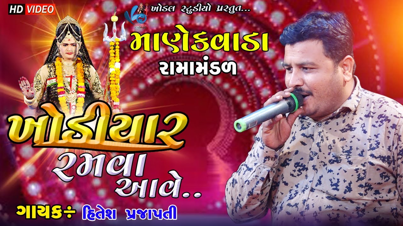 Khodiyar Ramva Aave || Hitesh Prajapati || Manekvada Ramamndal