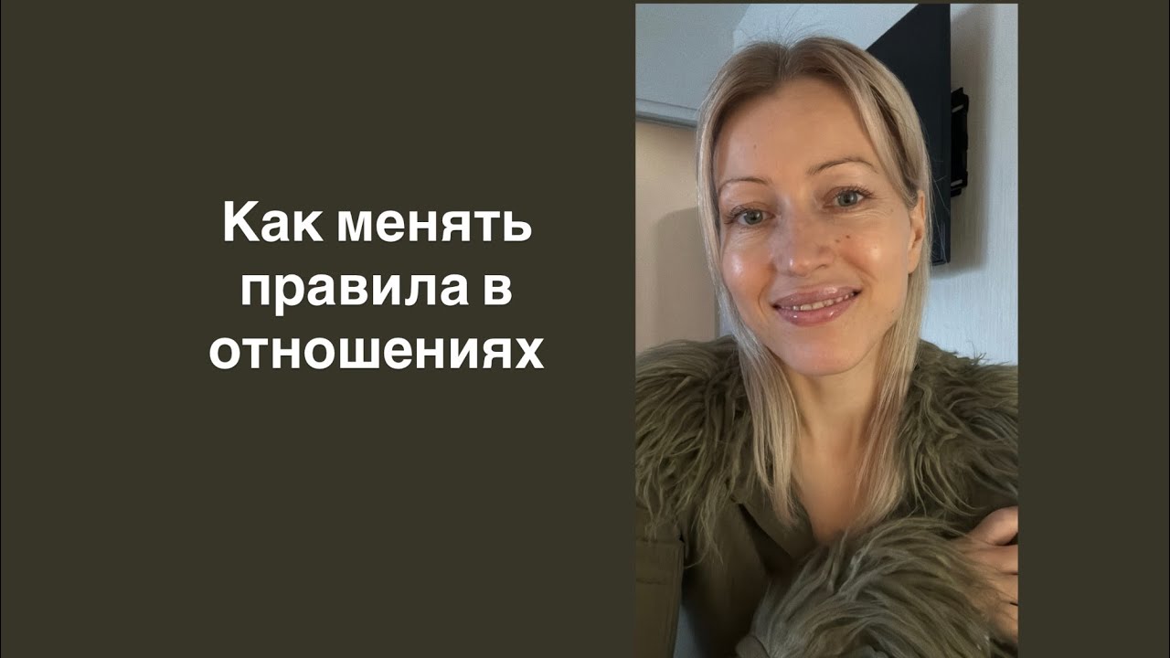 Как менять правила в отношениях 