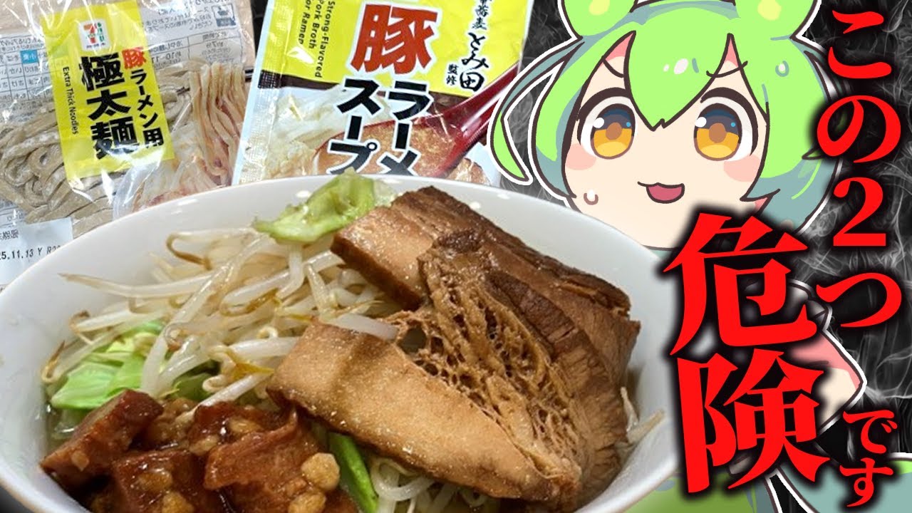 セブンの二郎麺と豚ラーメンスープがヤバすぎる件について【ずんだもん/料理】