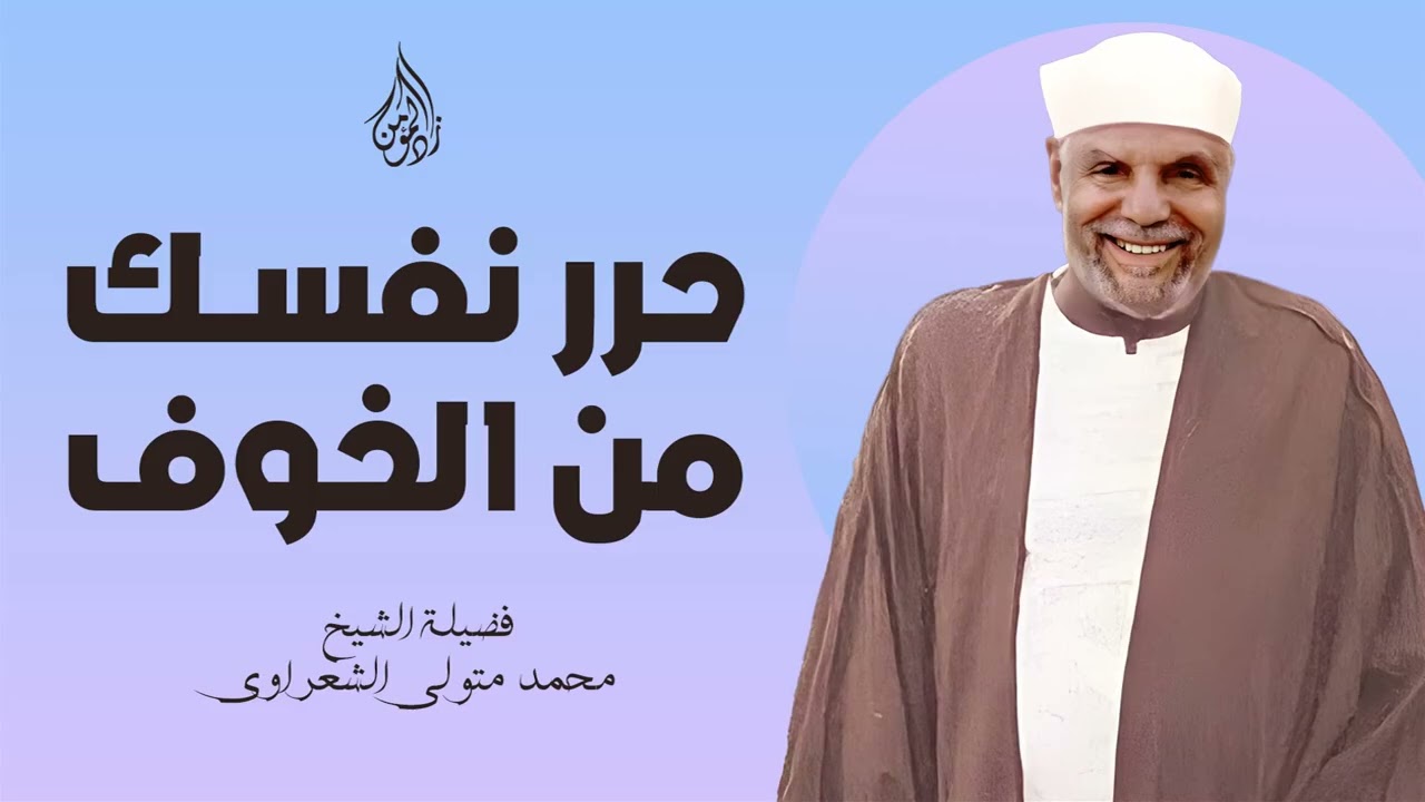 حرر نفسك من الخوف |  كلمات تطمئن القلب  | من روائع الشيخ محمد متولي الشعراوي