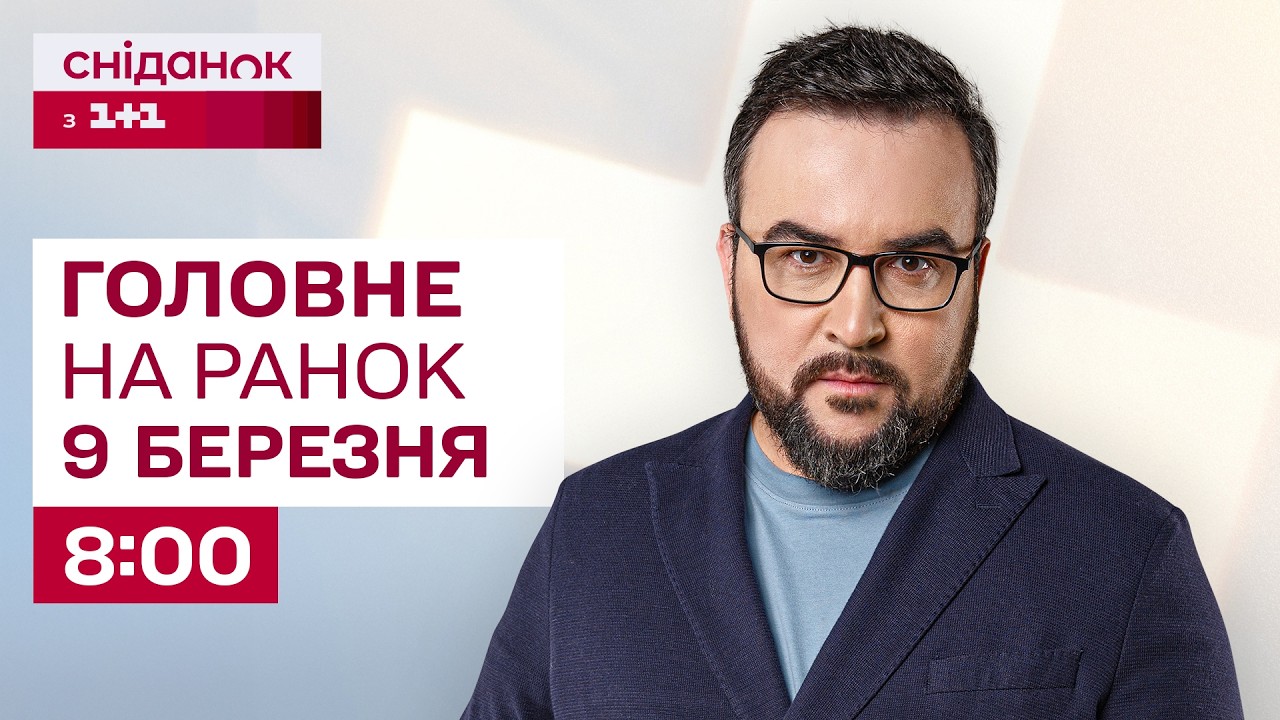 ⚡Головне на ранок 9 березня: Екологічна катастрофа в Ірані, українська зброя на Близькому Сході