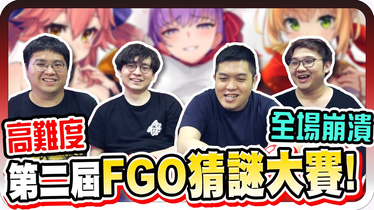 史詩級的對決！FGO猜謎難度超高懶貓現場崩潰？！【黑羽 @懶貓 LanCat @DA的遊戲實況台 @A Jie 】
