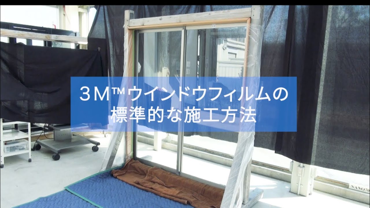 窓ガラス用フィルム (ウインドウフィルム)の施工方法