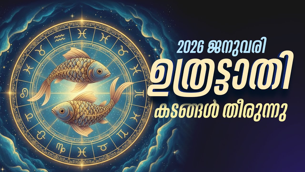 ഉത്രട്ടാതി: തലവേദനയായ കടങ്ങൾ തീരുന്നു! 2026 ജനുവരിയിൽ വലിയ ആശ്വാസം | Uthrattathi Jan 2026