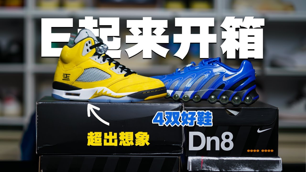 E起來開箱4雙好鞋 神鞋回歸！AJ5 Tokyo 2025 vs Patta Air Max DN8：從傳奇到未來🔥 mp4