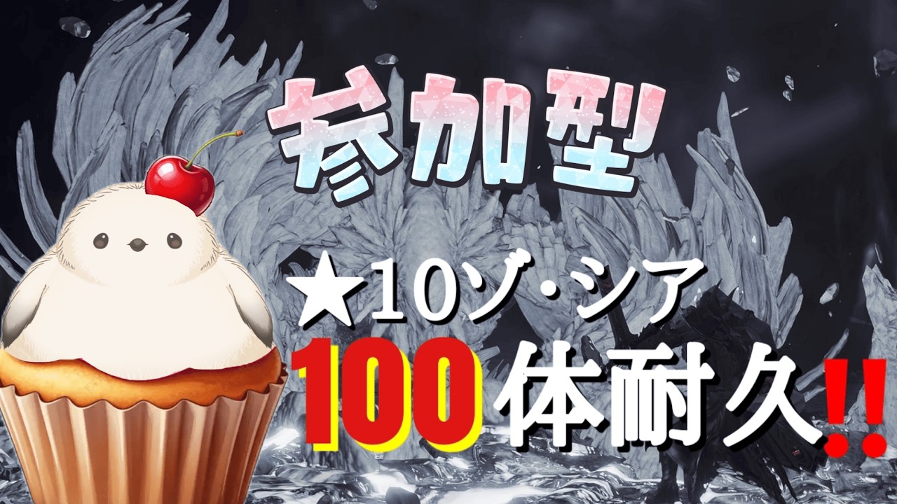 【参加型/モンハンワイルズ】　★１０ゾ・シア１００体倒すまで終われせん！！