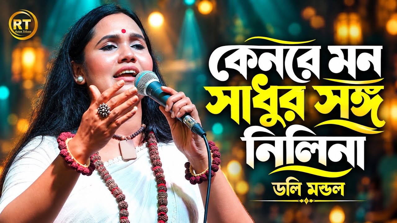 কেনরে মন সাধুর সঙ্গ নিলিনা ||Doli Mondol || keno re mon sadhur songo nile na