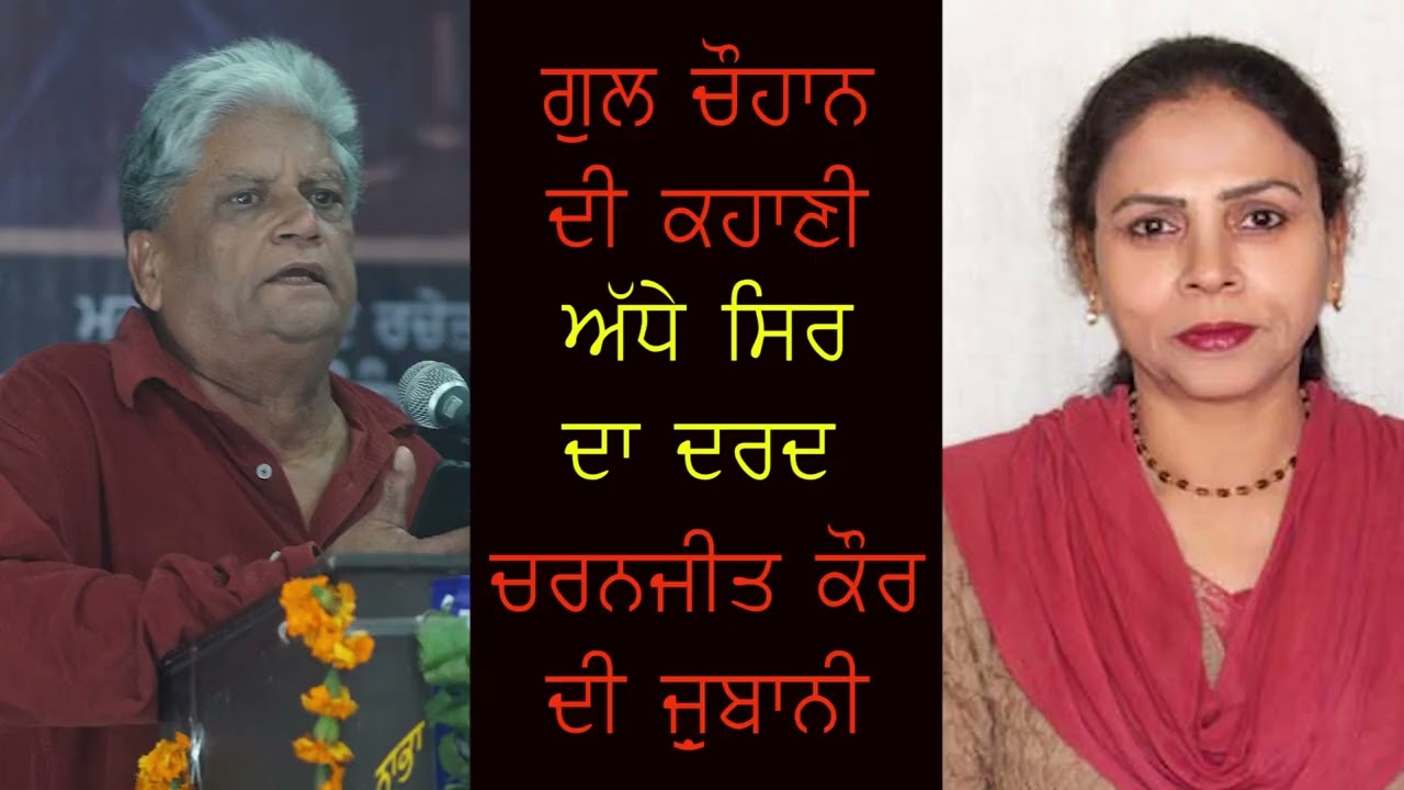 Gul Chauhan, Adhe sir Da Dard, (Punjabi story), ਗੁਲ ਚੌਹਾਨ ,: ਅੱਧੇ ਸਿਰ ਦਾ ਦਰਦ, (ਪੰਜਾਬੀ ਕਹਾਣੀ)