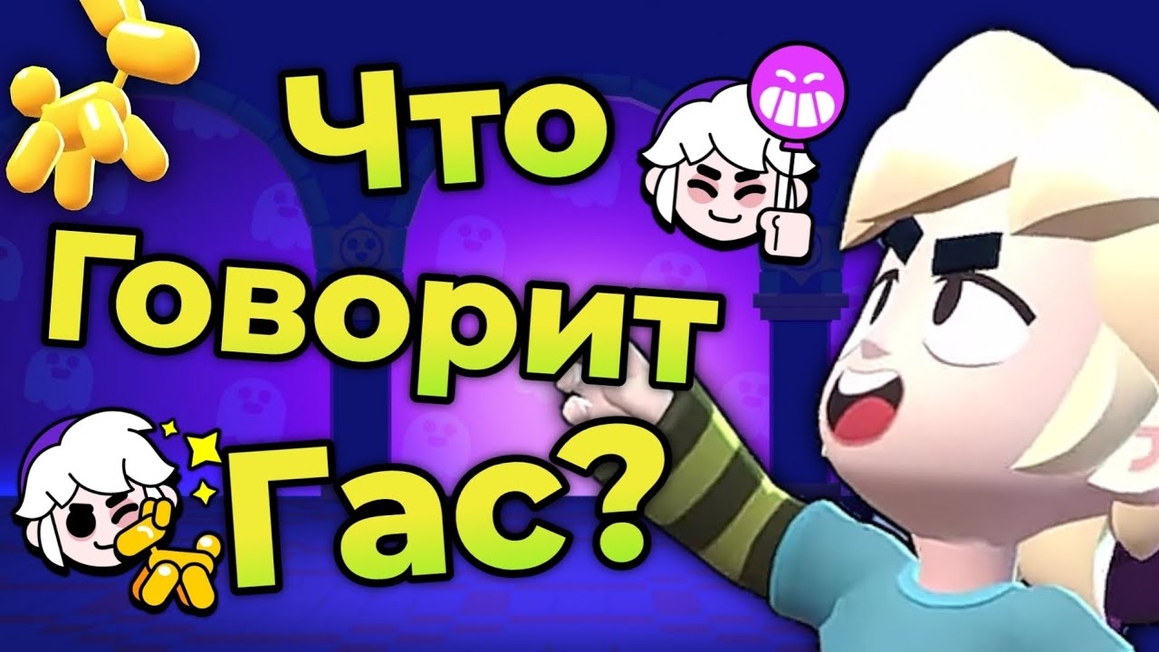 Перевод Фраз Гаса на Русский Язык