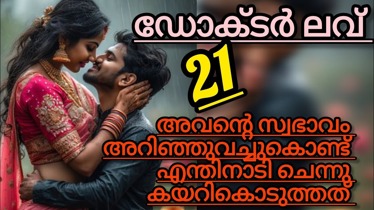 ഇവളെ പറയുമ്പോൾ ഇത്രക്ക് പൊള്ളാൻ ഇവൾ ആരാ ഡോക്ടറിന്റെ ...