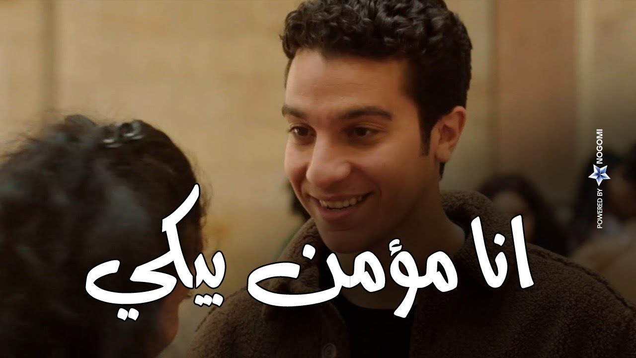 انا مؤمن بيكي ❤😁 .. طارق و ولاء حاطين ايدهم في أيد عمهم عشان يصلحوا الدنيا 👌  | راجعين يا هوى