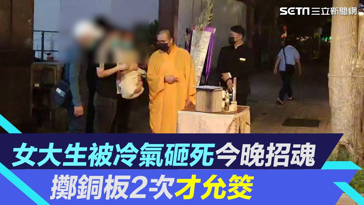 女大生被冷氣砸死今晚招魂　擲銅板2次才允筊｜三立新聞網 SETN.com