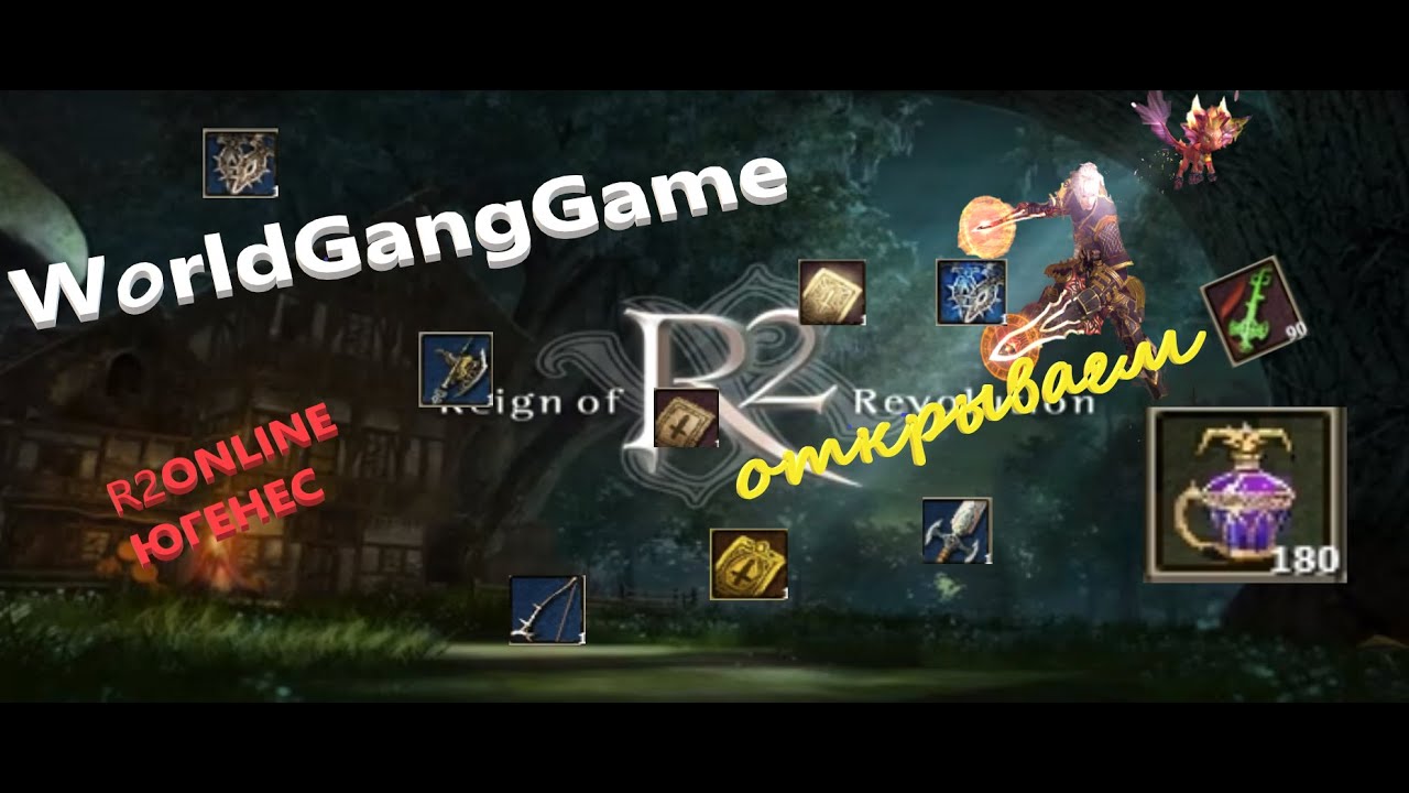 #r2 #R2Online  \ Вскрытие показало или на теже грабли / 90 изумруд ключей