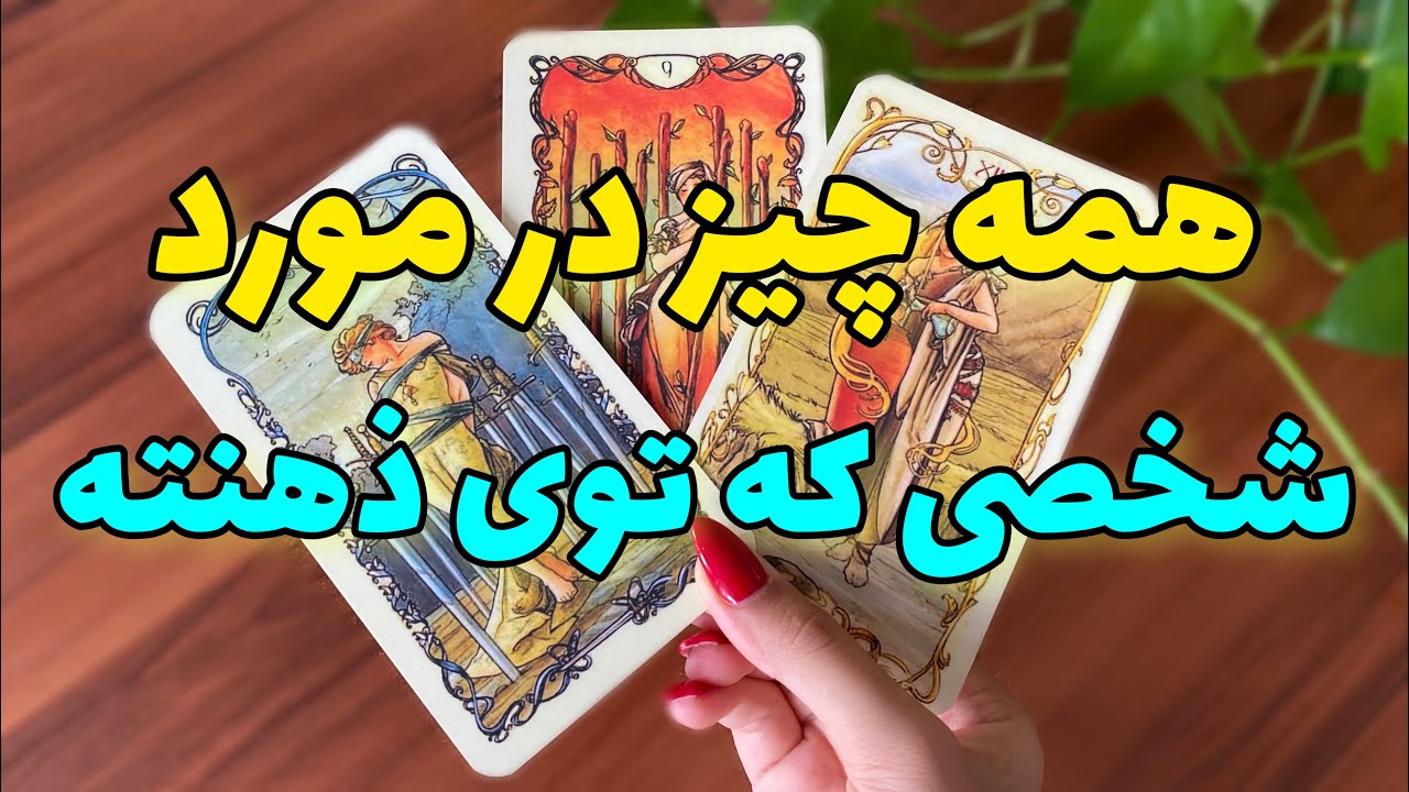 همه چیز در مورد شخصی که توی ذهن شماس | احساس طرف مقابل | فال احساسی | فال تاروت |
