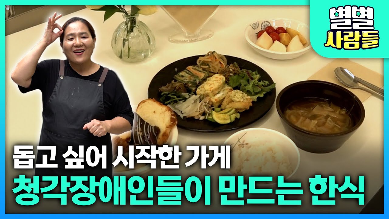 청각장애인을 돕고 싶어 시작한 가게.. 소리 없이 만드는 한식당 [ 별별사람들 ] 20251231