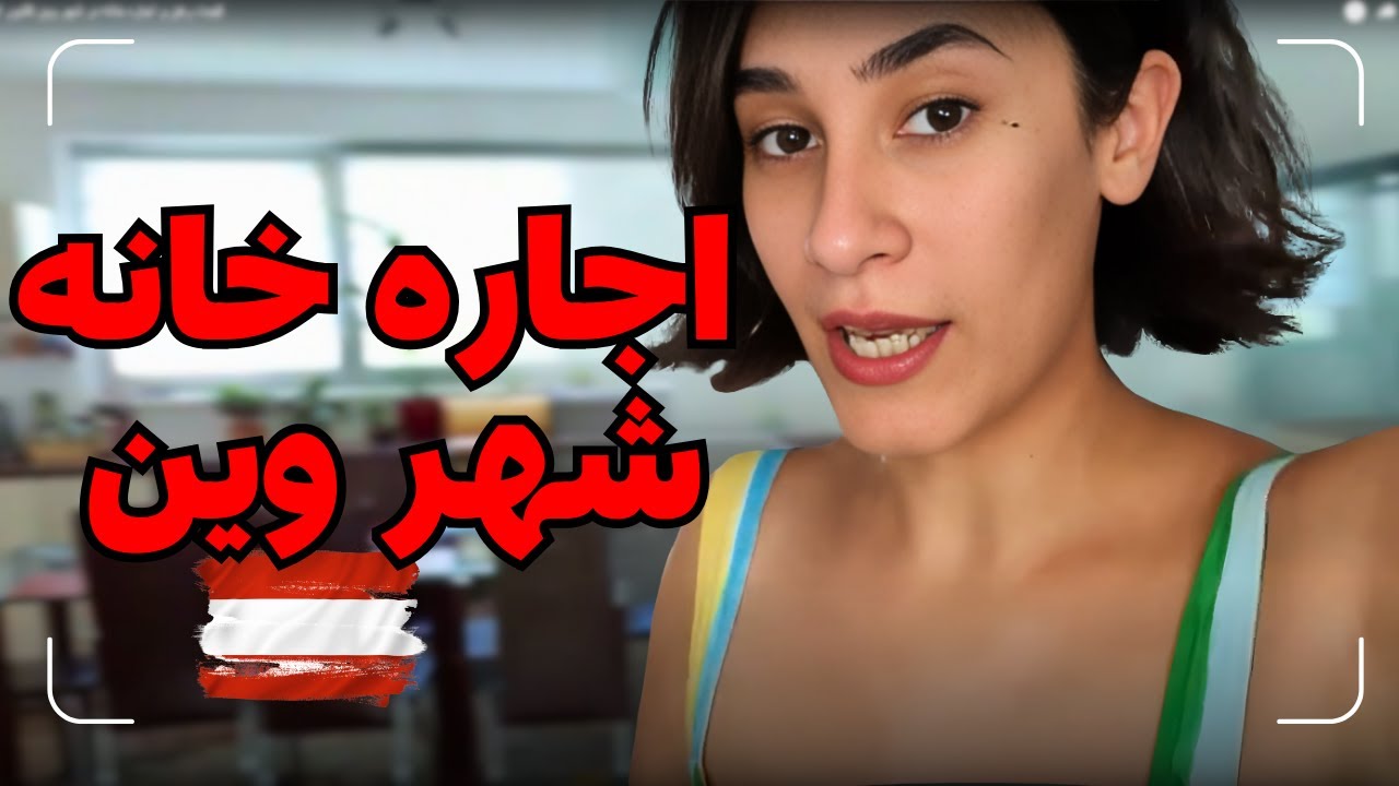 قیمت رهن و اجاره خانه در شهر وین کشور اتریش 🇦🇹  قیمت‌ها، قوانین و نکات مهم قبل از اجاره