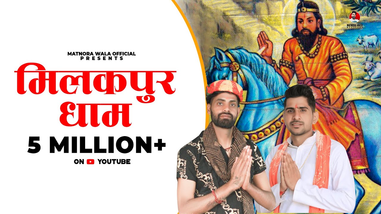 Milakpur Dham (Out Now) || Mahesh Nagar & Sandeep Matnora || Baba Mohan Ram || New Kholi Bhajan 2021