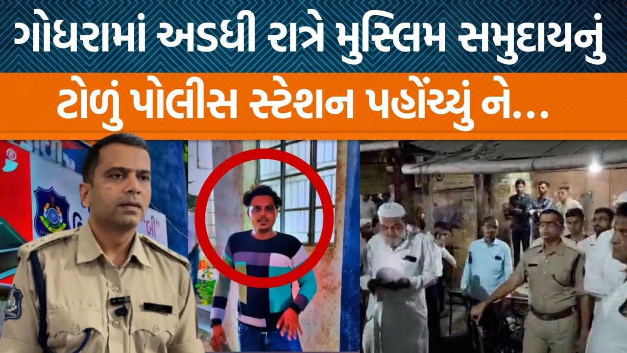 Godhraમાં એક યુવકને પોલીસે પૂછપરછ માટે બોલાવ્યો બાદમાં હોબાળો કેમ થયો? ગેરસમજમાં પરિસ્થિતિથી તંગ!