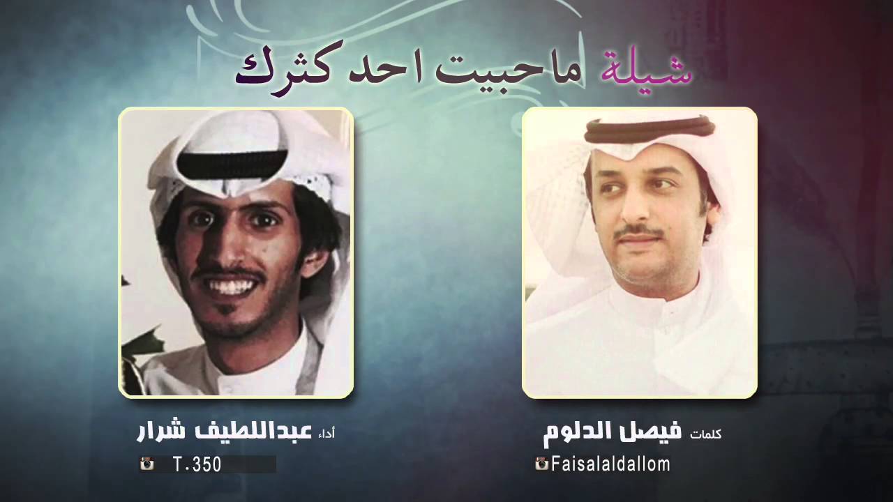 شيلة ماحبيت احد كثرك || كلمات فيصل الدلوم || اداء عبداللطيف شرار || HD