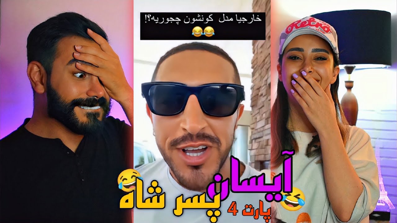 😂جملات گوهربار آیسان اسلامی/ پسر شاه باشه؟/ قسمت چهارم 🤣