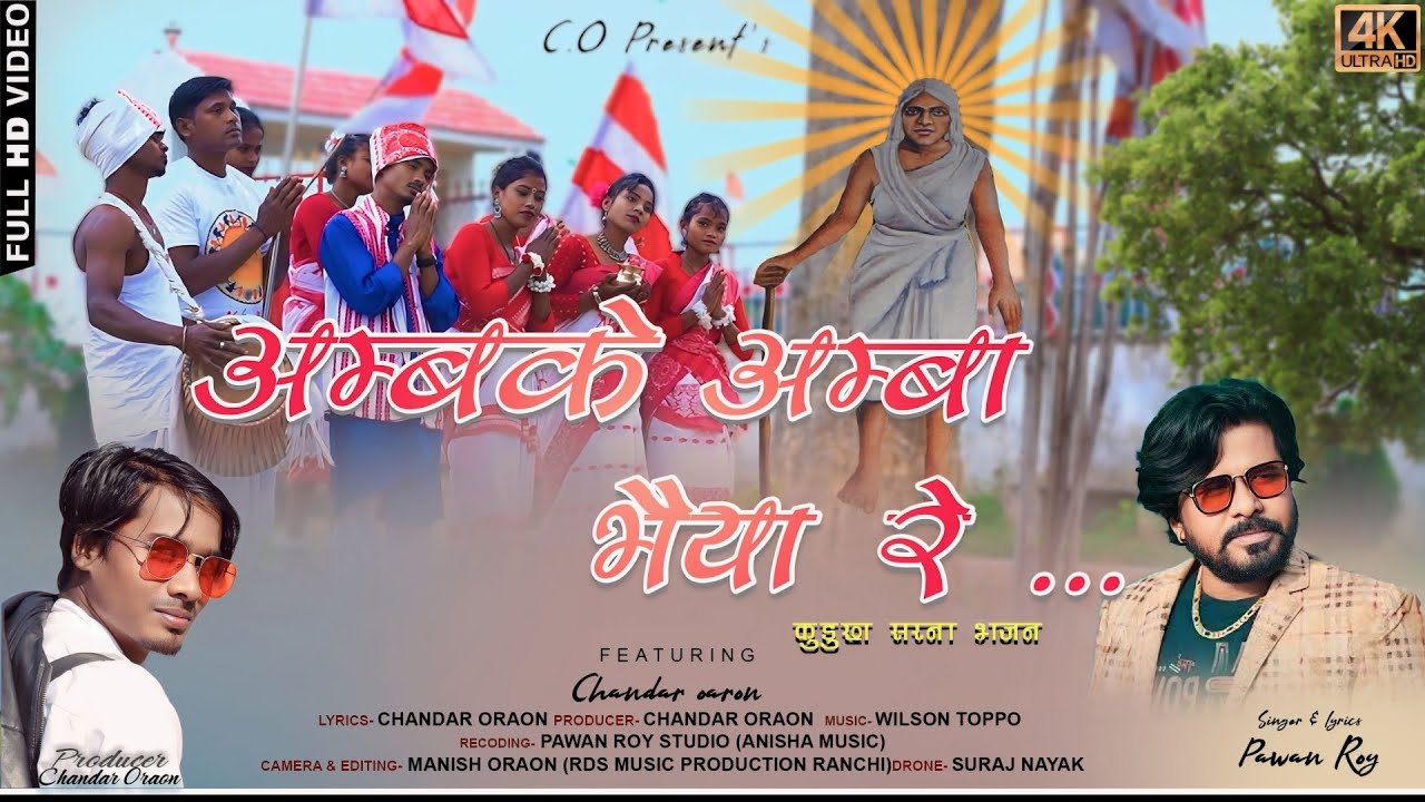Pawan Roy || New Sarna Bhajan 2024 || Ambke Amba Bhaiya re | अम्बके अम्बा भैया रे ||