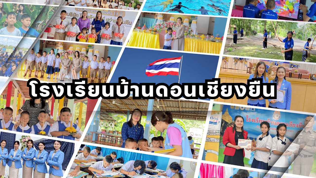 VTR แนะนำโรงเรียนบ้านดอนเชียงยืน