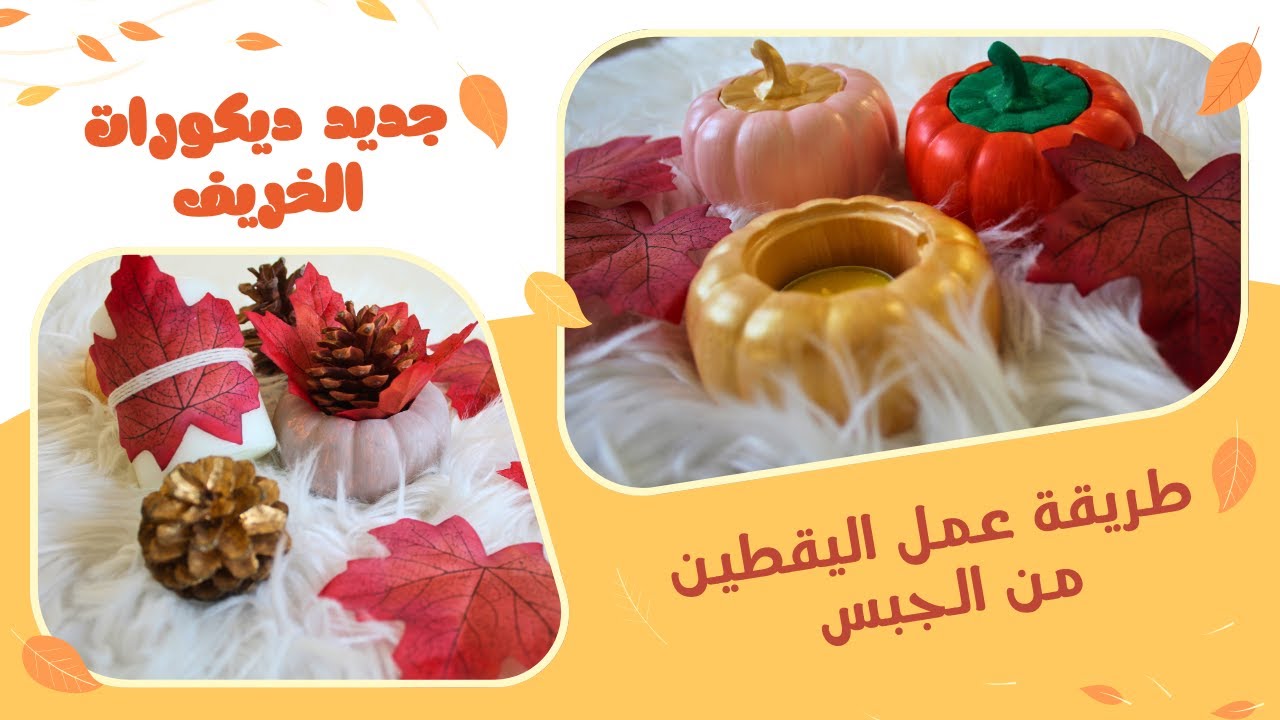 أفكار ديكورات مناسبة لفصل الخريف 🍁 صنع كونكريت اليقطين 🎃 فن الكونكريت... مشروع مربح من البيت