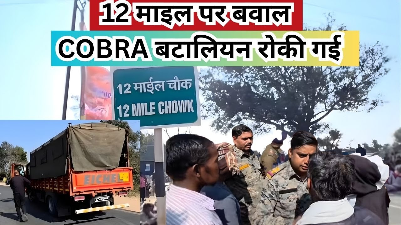 झारखंड बंद में सुरक्षा पर असर! खूंटी रोड पर कोबरा बटालियन की गाड़ी रोकी गई