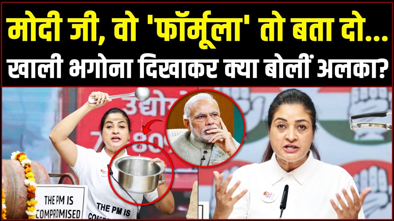 'देश को कतार में लगाकर खुद रैली कर रहे हो!' | PM मोदी पर Alka Lamba का फूटा गुस्सा! | LPG Shortage