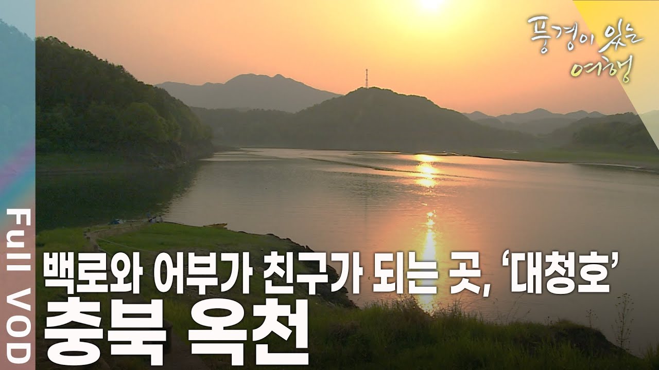 향수에 젖고, 향수에 취하고~ 소박하고 포근한 고향의 느낌을 지닌 곳 충북 옥천 [풍경이 있는 여행 KBS 20090523 방송]