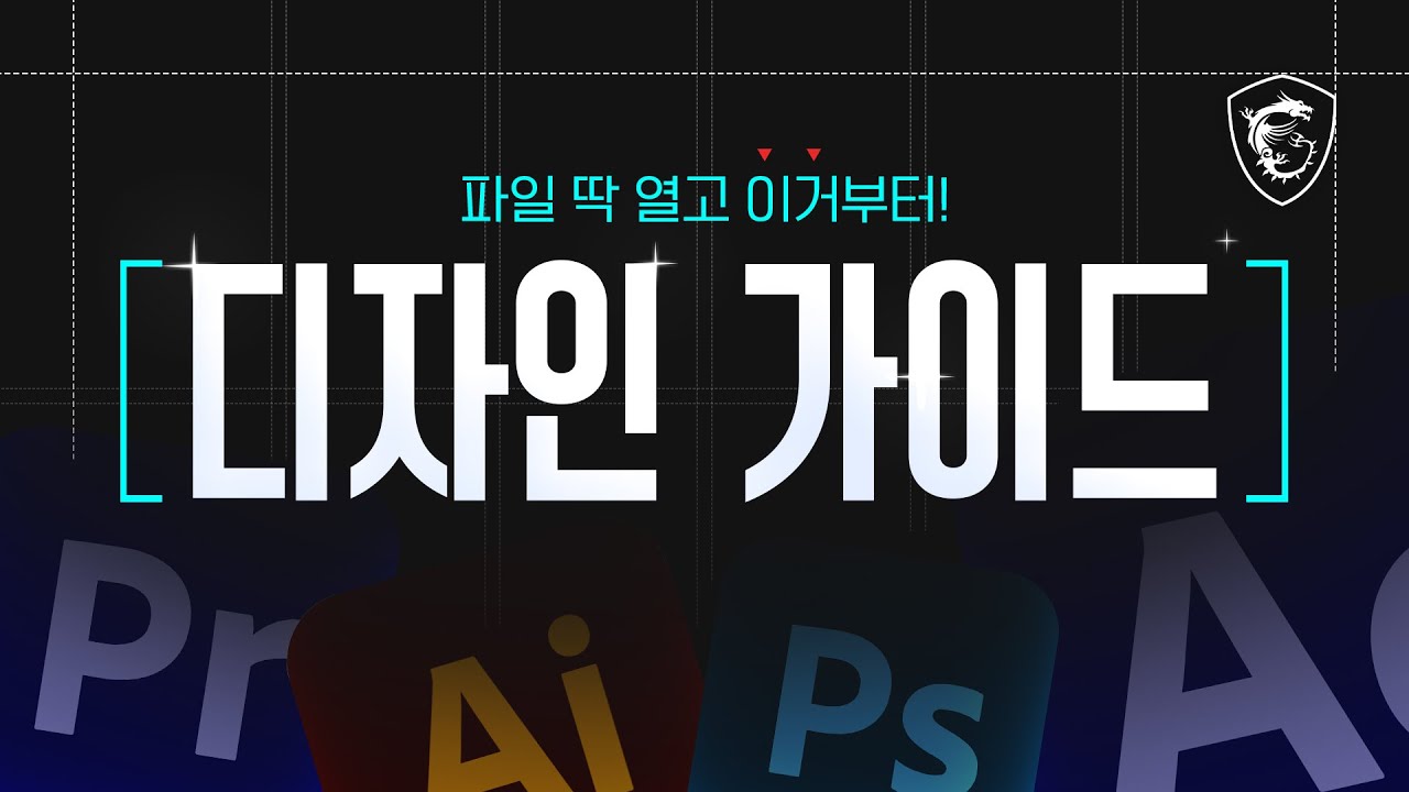 파일 딱 열고 디자인을 시작할 때 필요한 '다섯 가지 팁' // MSI