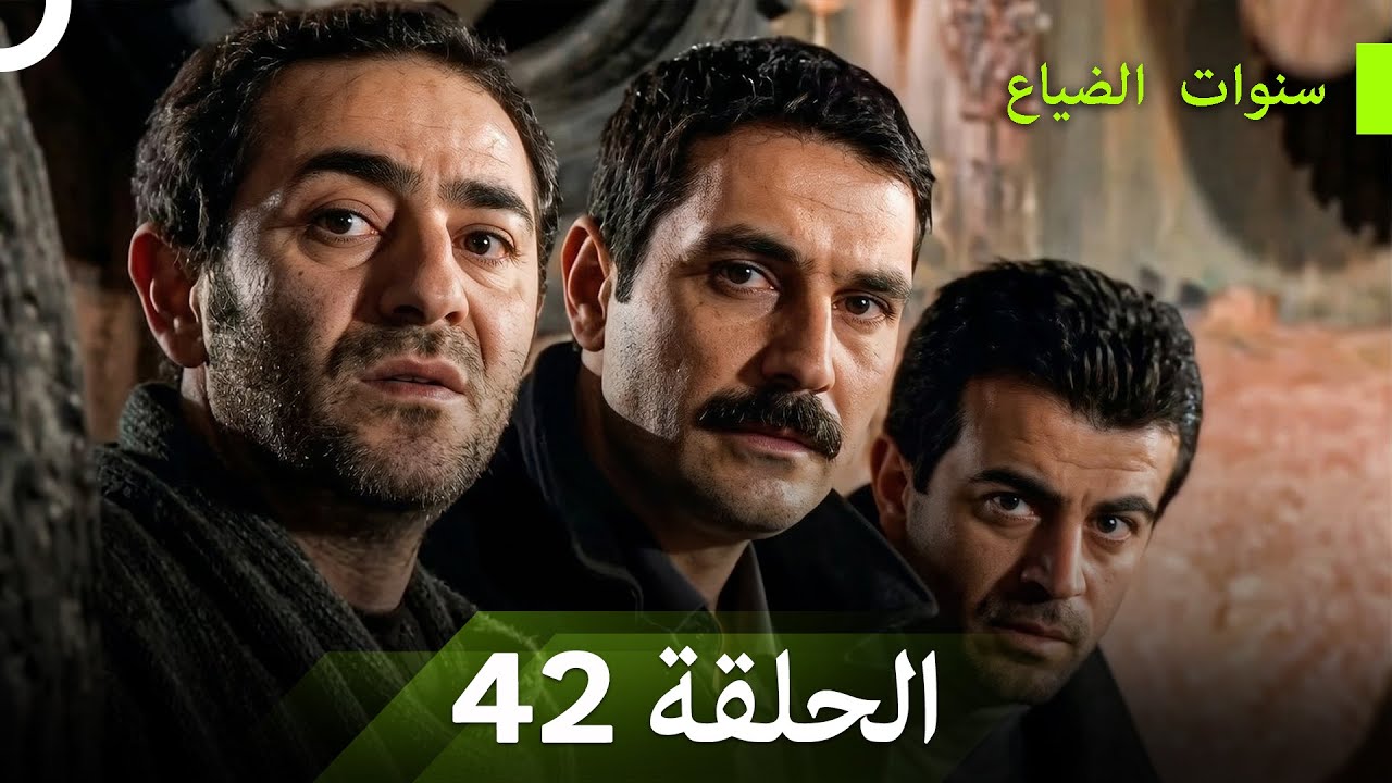 نسخة طويلة - سنوات الضياع الحلقة 42 (Arabic Dubbed - Long Version)