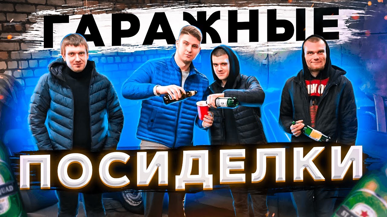 ГАРАЖНЫЕ ПОСИДЕЛКИ или КАК У ИГОРЯ ЗАБРАЛИ ТАЧКУ НА ШТРАФКУ / НАШИ БУДНИ