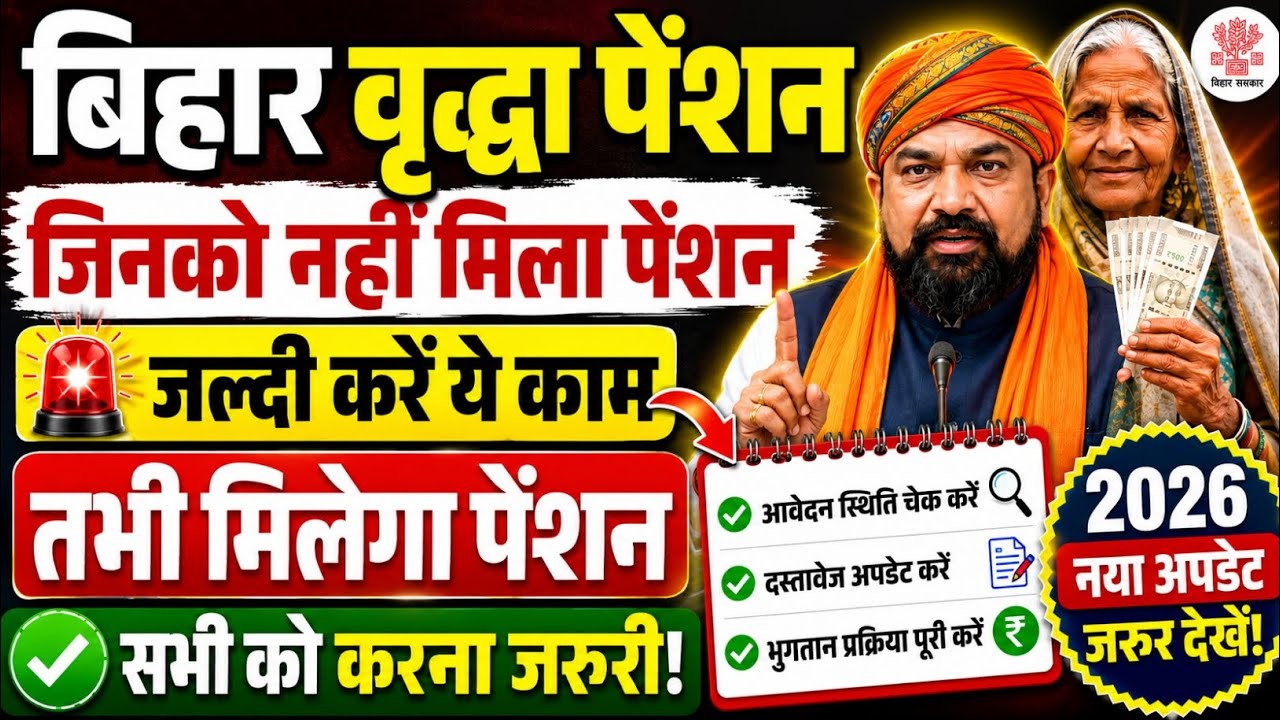 बिहार वृद्धा पेंशनधारी जल्दी करे ये काम | Bihar Vridhha Pension Nahi Mila Kab Milega | Bihar Pension