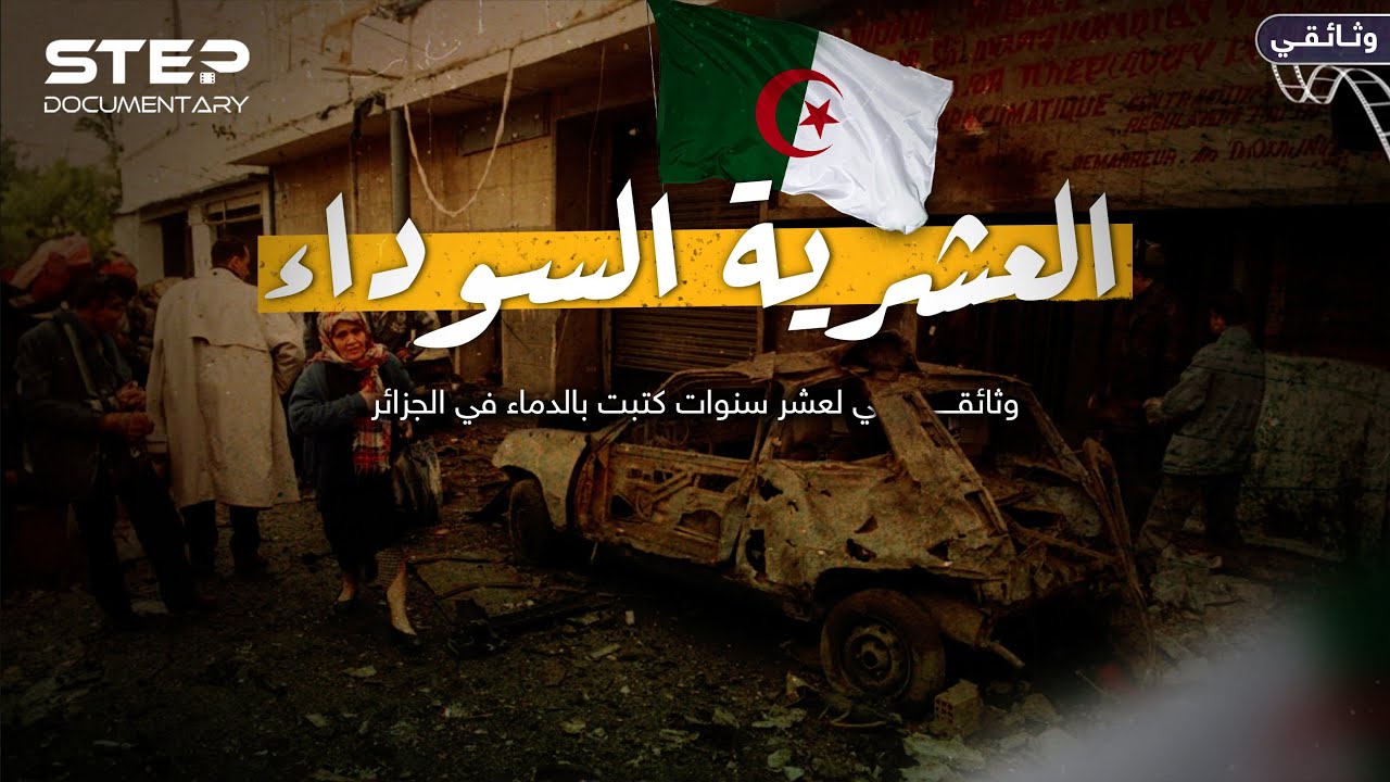 العشرية السوداء في الجزائر- وثائقي