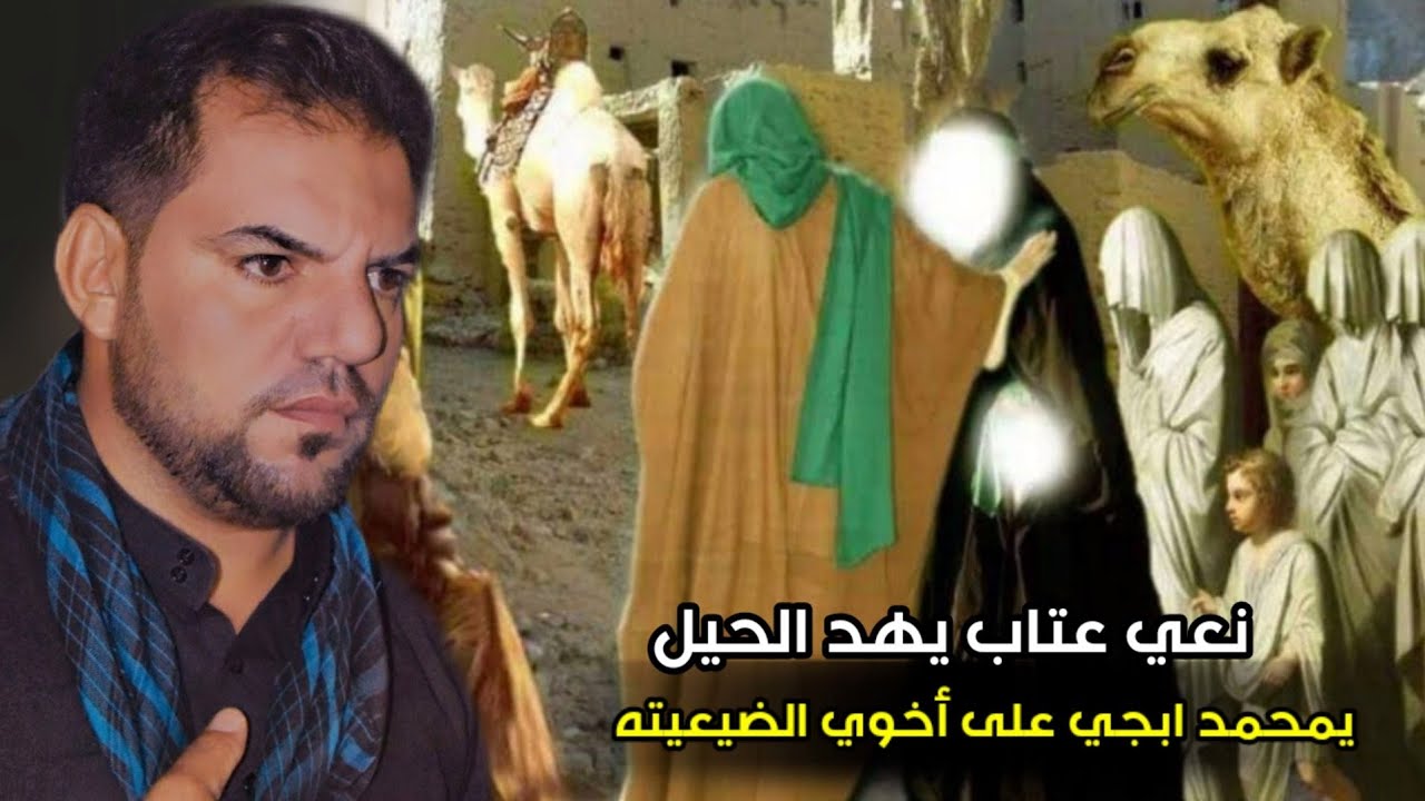 تعالو اسمعو الظيم😭 نعي عتاب بين زينب ومحمد ابن الحنفيه يفطر الكلب2021 الرادود محمد الفليحي