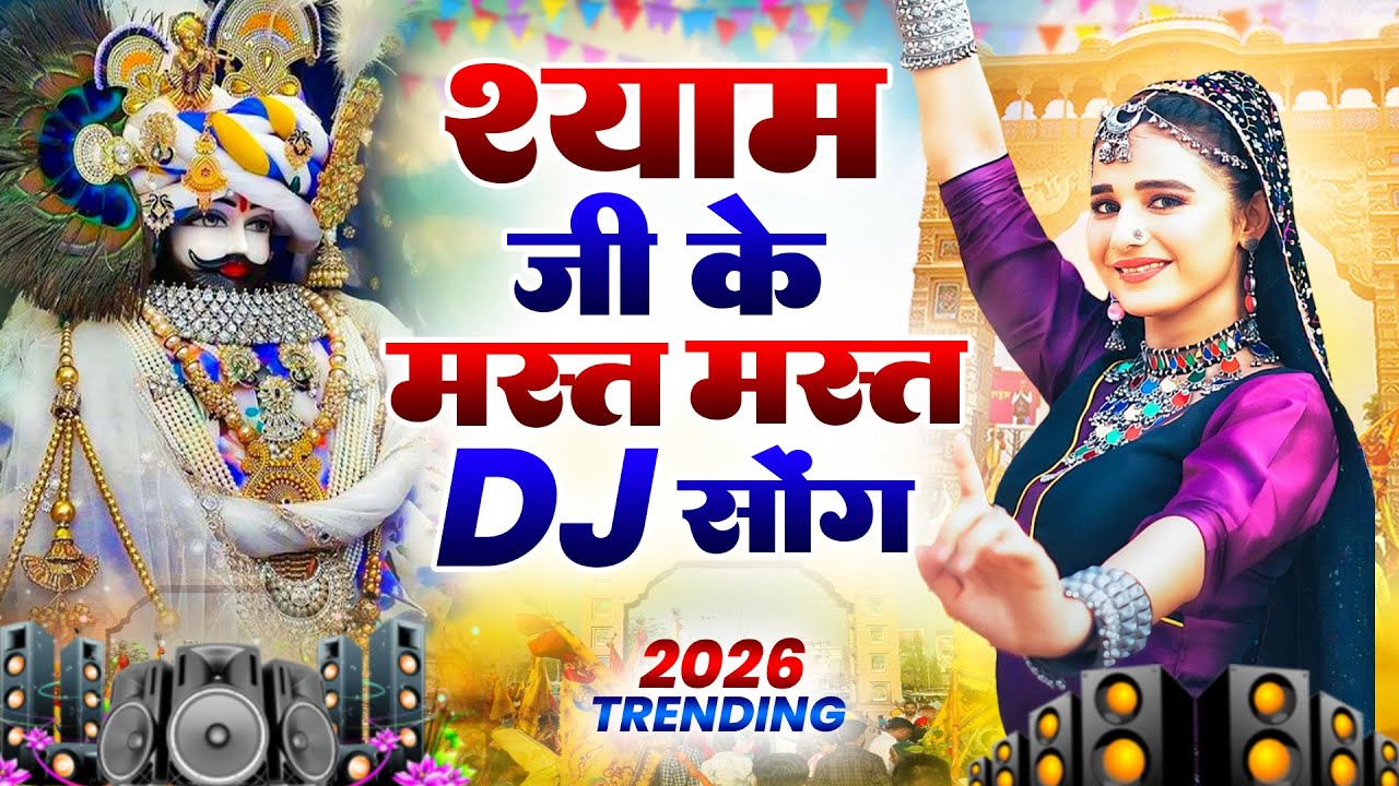खाटू श्याम DJ भजन । Khatu Shyam DJ Bhajan |Khatu Shyam DJ Song 2026 #viralvideo #bhajan