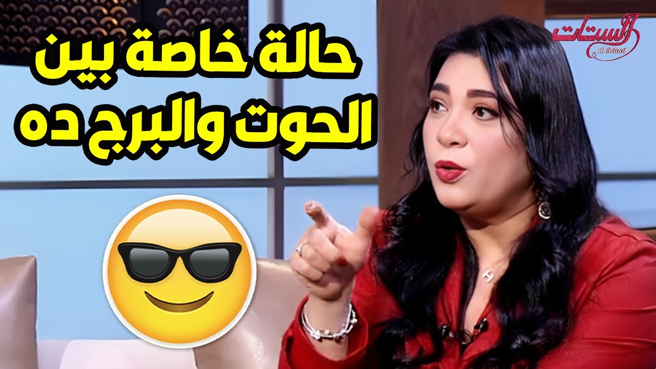 في أبراج مستحيل تتفق مع الحوت بس البرج ده بينه وبين الحوت حالة خاصة