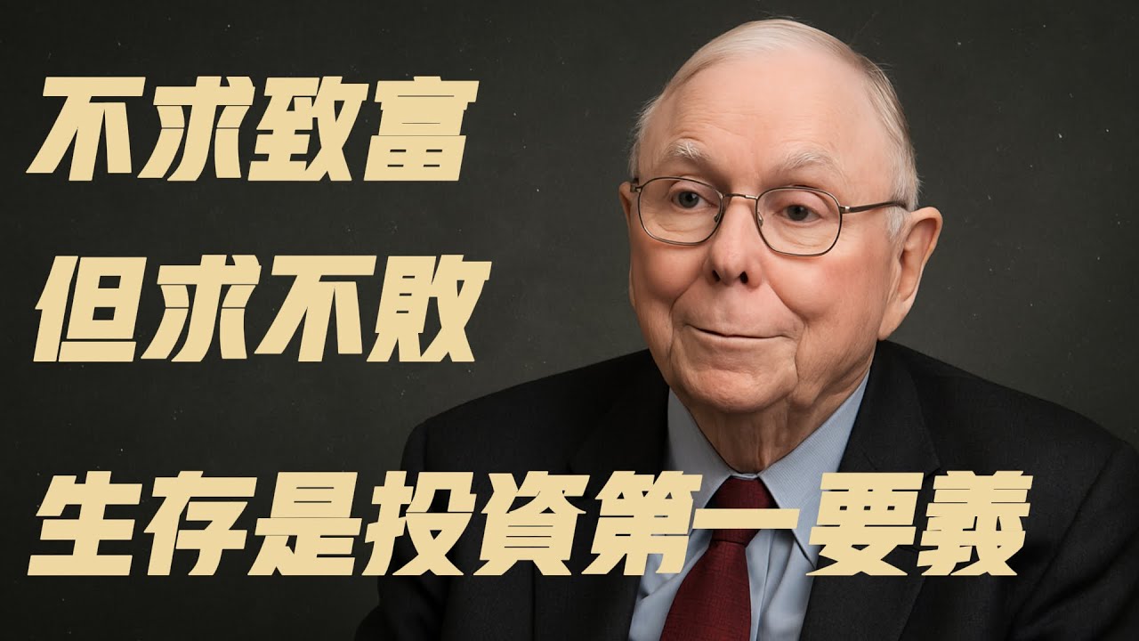 查理．蒙格：不求致富，但求不敗：生存是投資第一要義