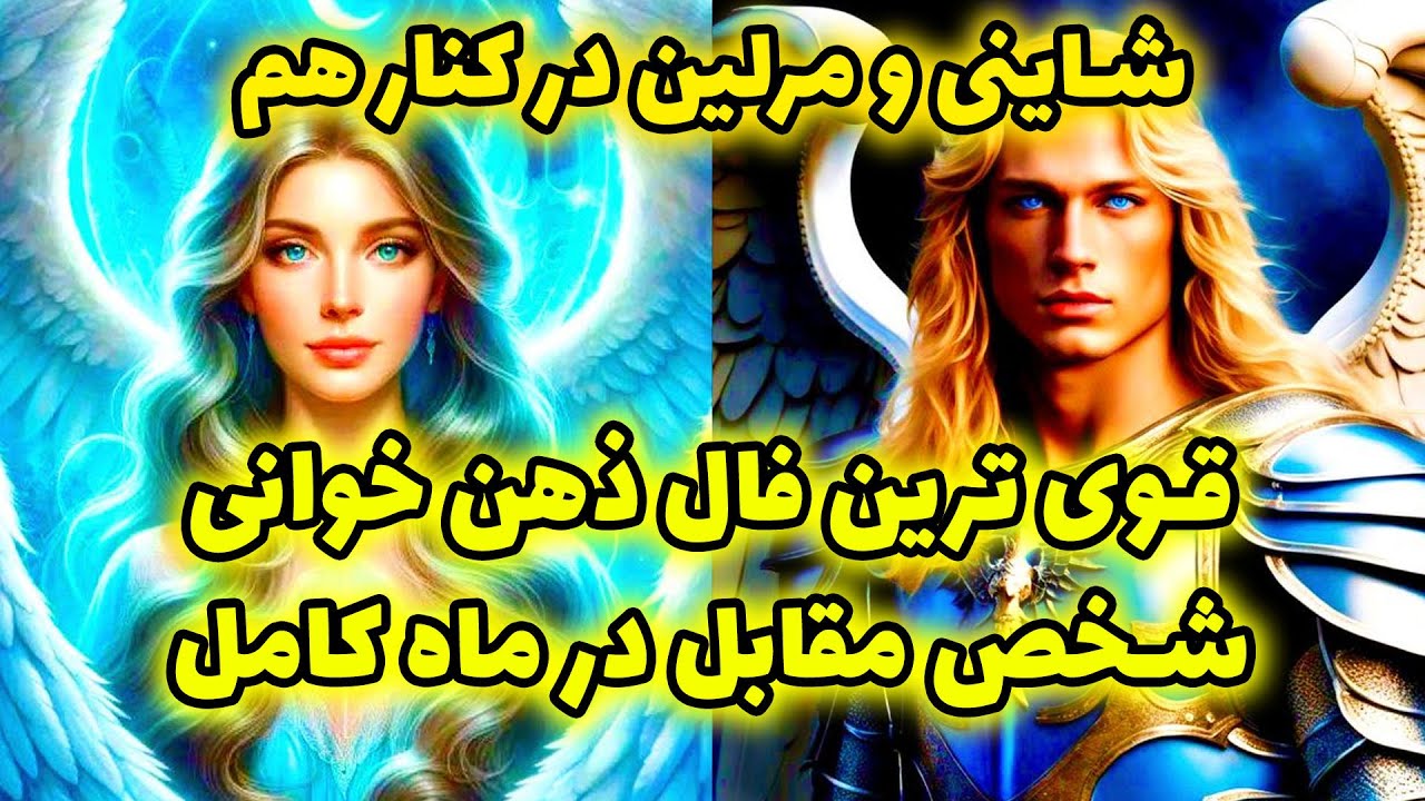 شاینی و مرلین در کنارهم -  قوی‌ترین فال ذهن خوانی شخص مقابل در ماه کامل🌜🌕 @merlintarott@merlintarott