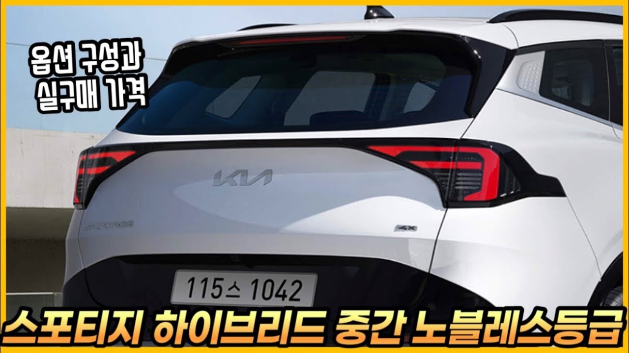 스포티지 하이브리드 중간등급 노블레스의 옵션 구성과 실구매 가격, 월할부금까지.