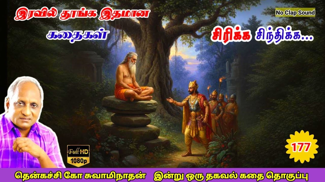 மன அழுத்தம் நீங்கி கவலைகள் மறந்து தூங்க Thenkachi Ko Swaminathan கதைகள் 177  பற்று இல்லா யோக நிலை