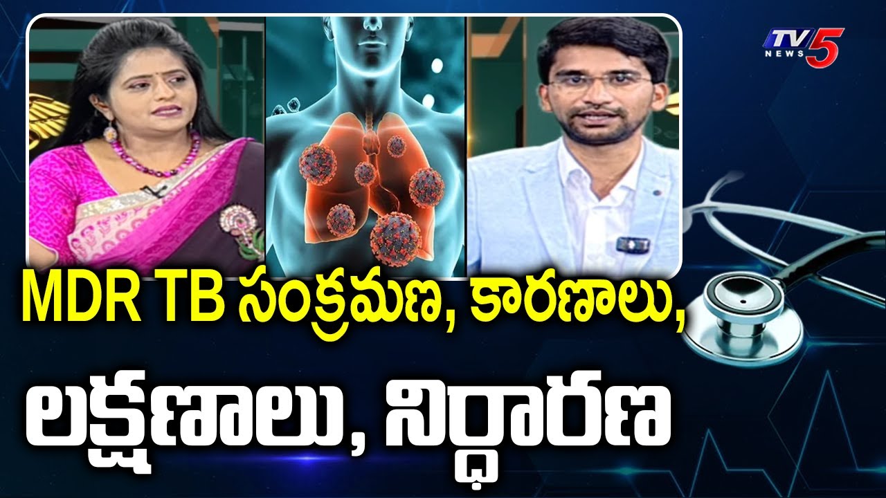 Health Care: What is the MDR of TB? - Symptoms & Causes | Dr M Rajeev Consultant Pulmonologist | TV5