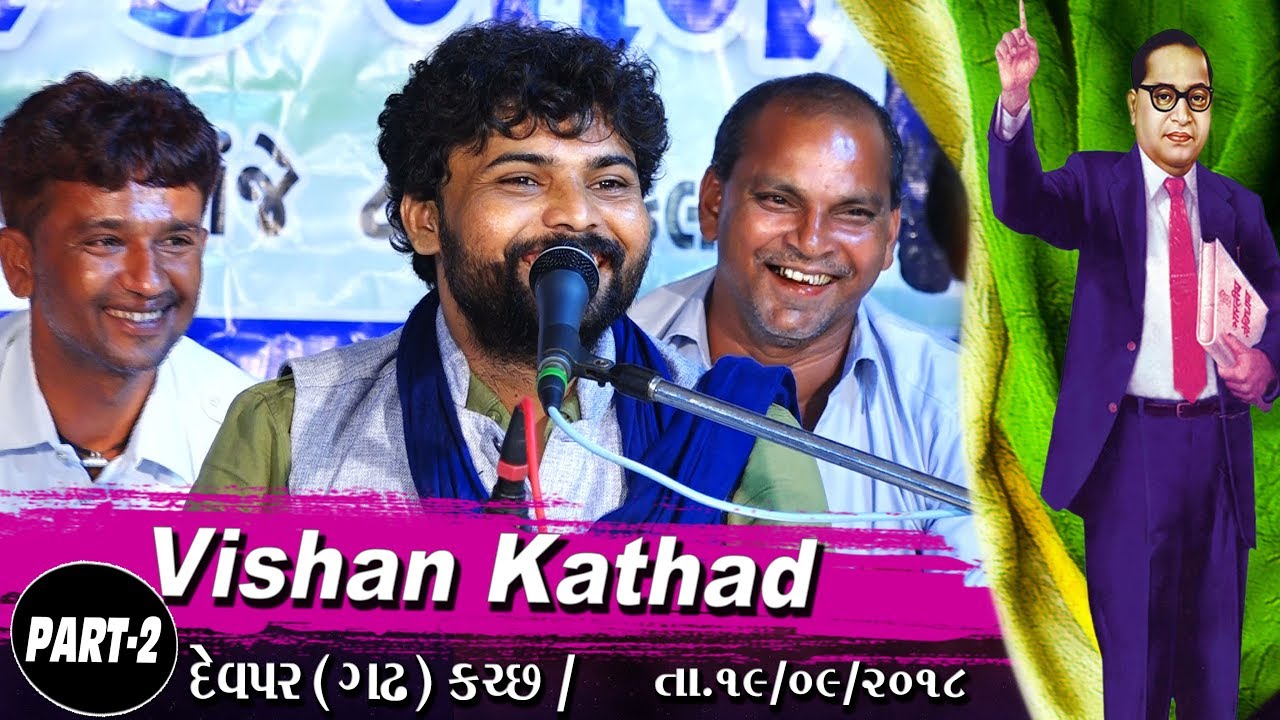 Vishan Kathad || KUTCH - Devpar [Gadh]  || Part-02 || Dt.19-09-2018